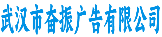 武汉市奋振广告